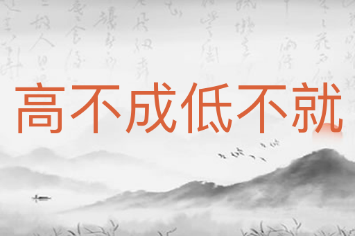 高不成低不就