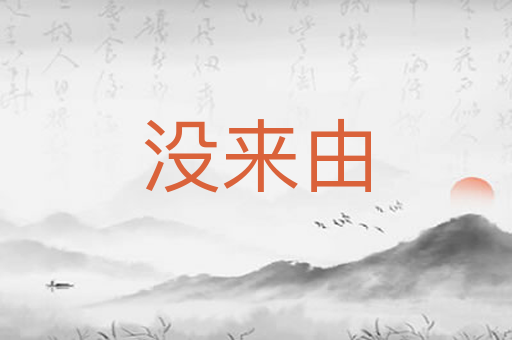 没来由