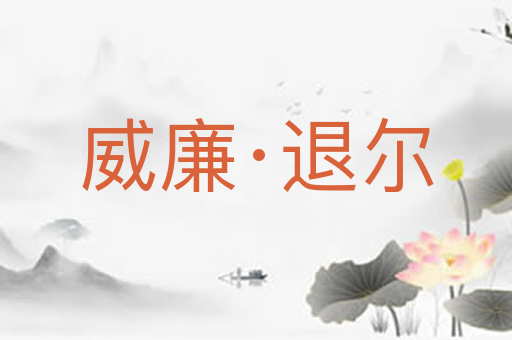威廉·退尔