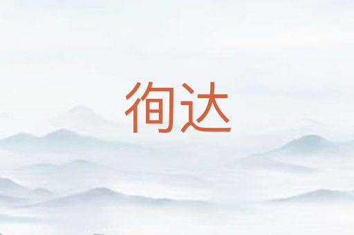徇达