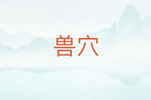 兽穴