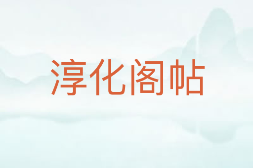 淳化阁帖