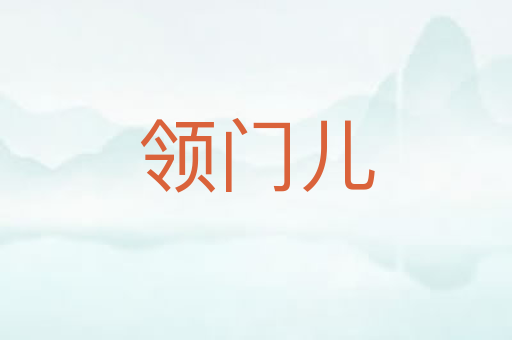 领门儿