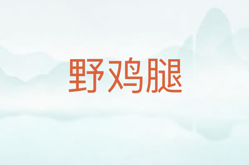 野鸡腿