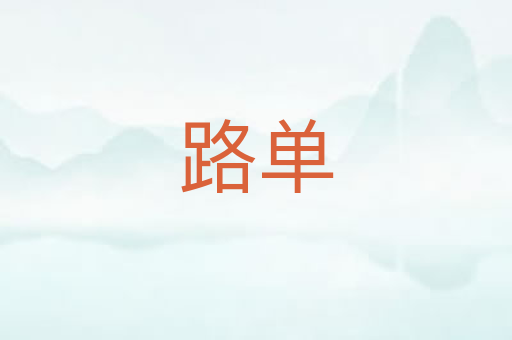 路单