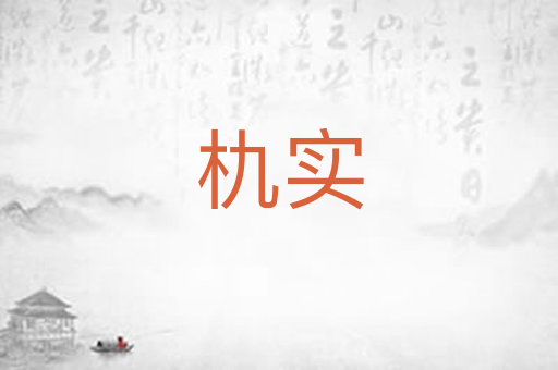 朹实
