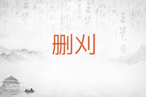 删刈