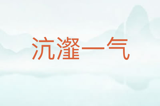 沆瀣一气