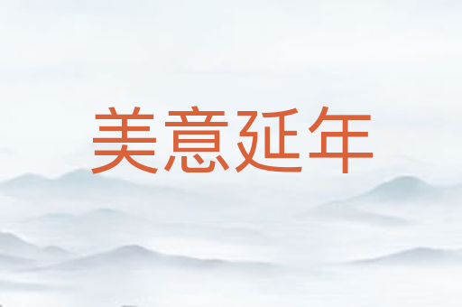 美意延年