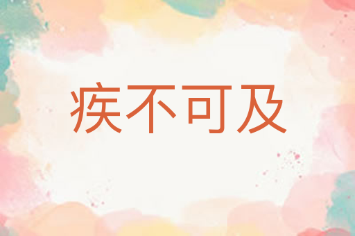 疾不可及