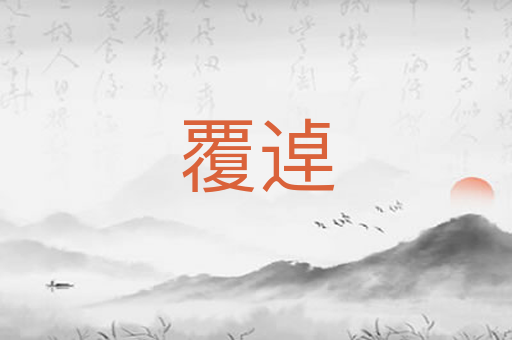覆逴