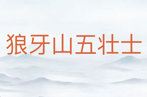 狼牙山五壮士