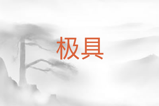 极具