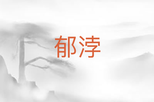郁浡