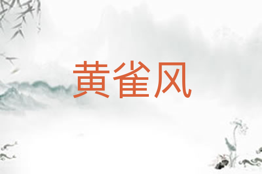 黄雀风