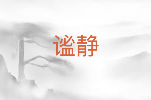 谧静