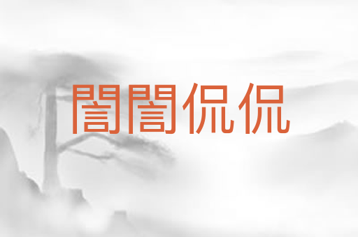 誾誾侃侃