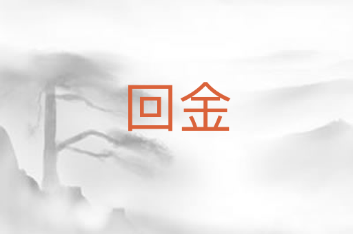 回金