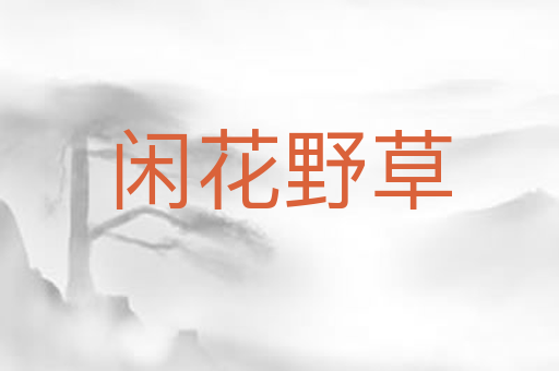 闲花野草