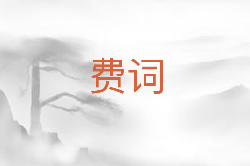 费词