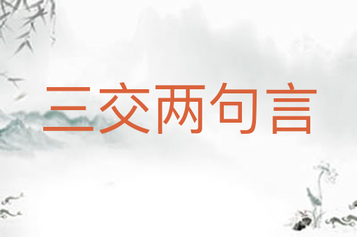三交两句言