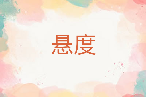 悬度