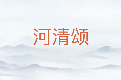 河清颂