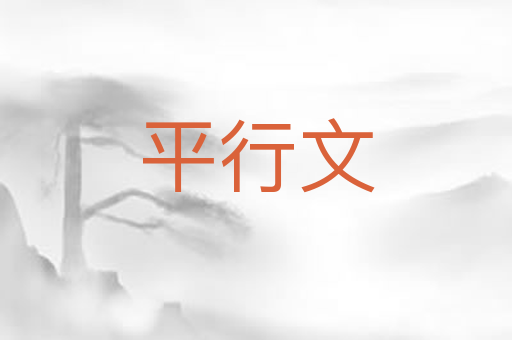 平行文
