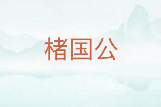 楮国公