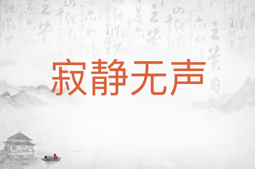 寂静无声