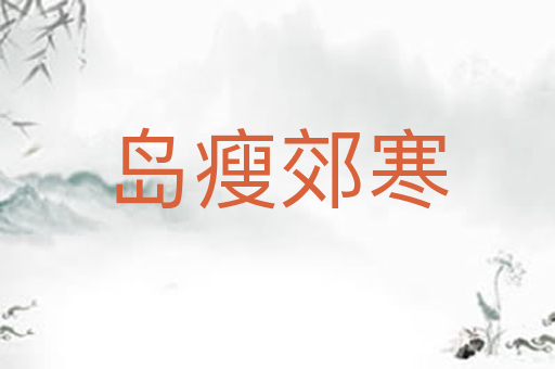 岛瘦郊寒