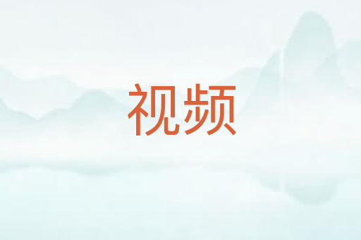视频