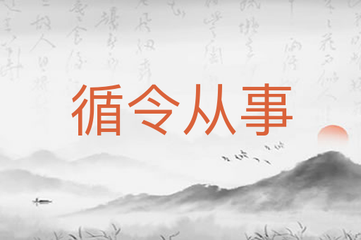 循令从事