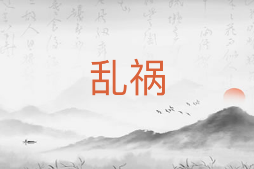 乱祸