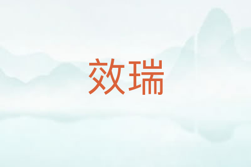 效瑞