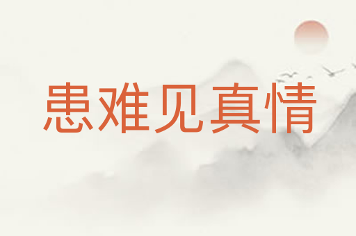 患难见真情