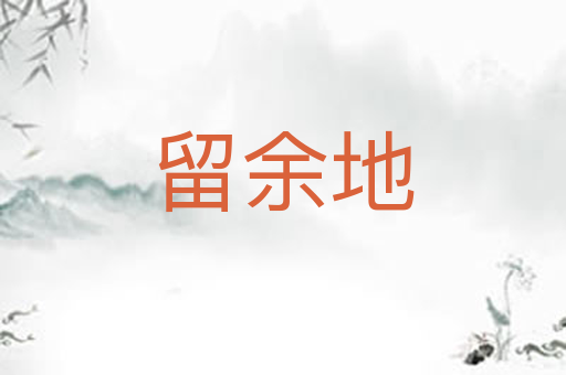 留余地