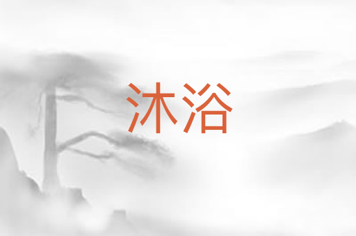 沐浴