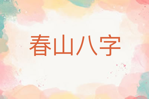 春山八字