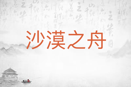 沙漠之舟