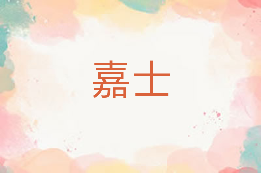 嘉士