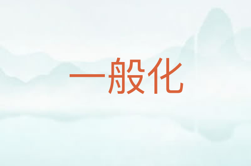 一般化