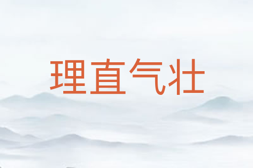 理直气壮