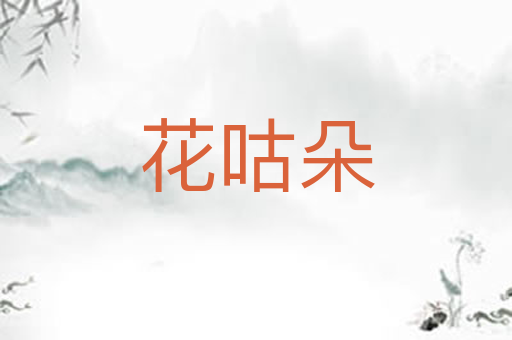 花咕朵