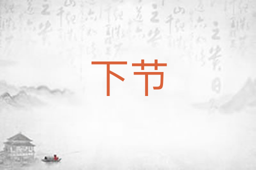 下节