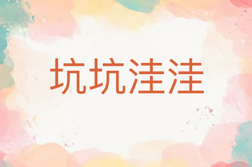 坑坑洼洼
