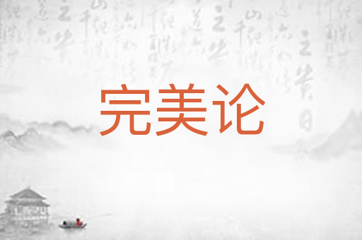 完美论