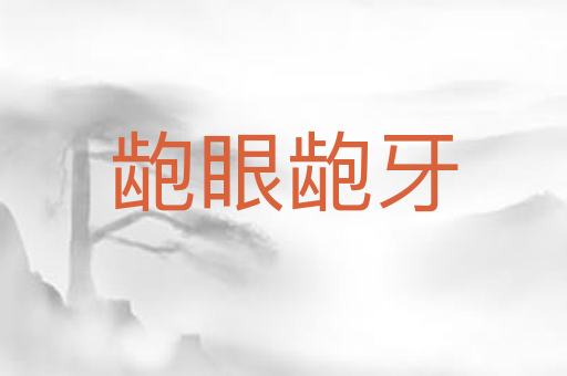 龅眼龅牙