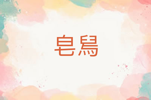 皂舃