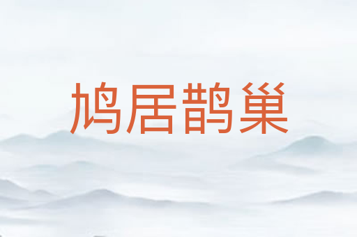 鸠居鹊巢